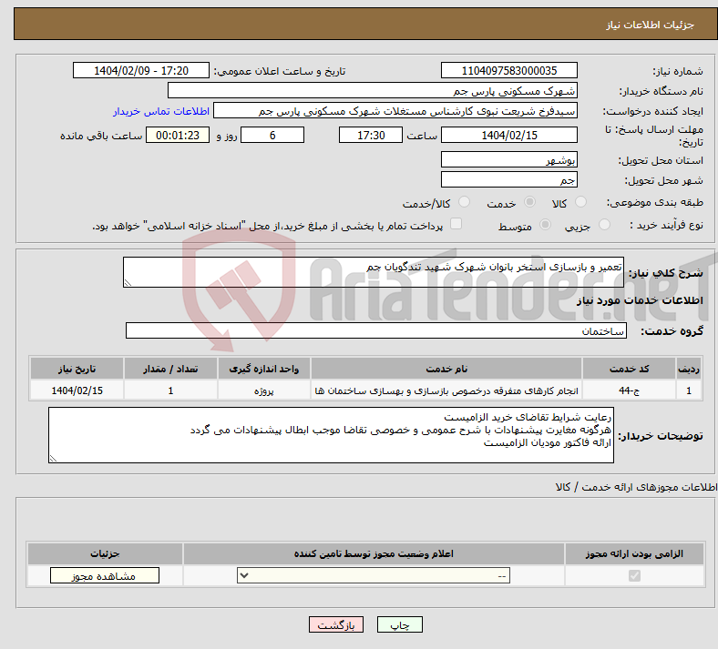 تصویر کوچک آگهی نیاز انتخاب تامین کننده-تعمیر و بازسازی استخر بانوان شهرک شهید تندگویان جم