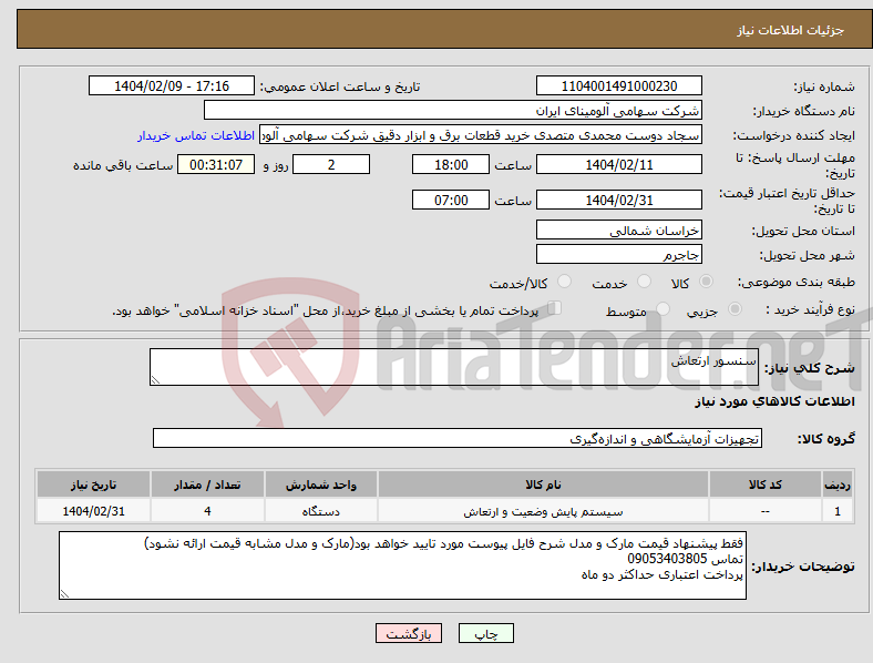 تصویر کوچک آگهی نیاز انتخاب تامین کننده-سنسور ارتعاش