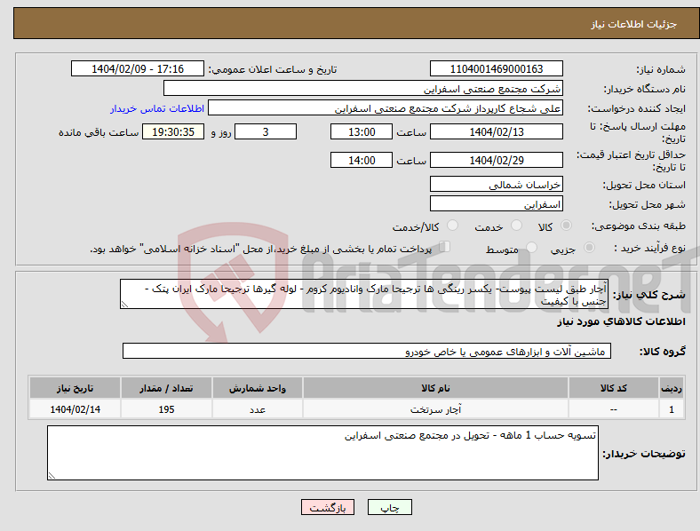 تصویر کوچک آگهی نیاز انتخاب تامین کننده-آچار طبق لیست پیوست- یکسر رینگی ها ترجیحا مارک وانادیوم کروم - لوله گیرها ترجیحا مارک ایران پتک - جنس با کیفیت