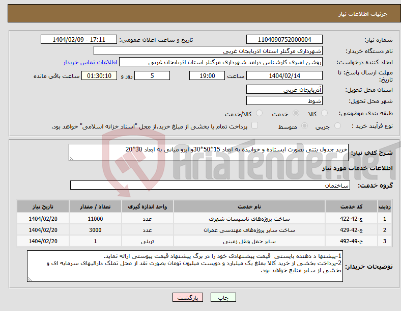 تصویر کوچک آگهی نیاز انتخاب تامین کننده-خرید جدول بتنی بصورت ایستاده و خوابیده به ابعاد 15*50*30و آبرو میانی به ابعاد 30*20