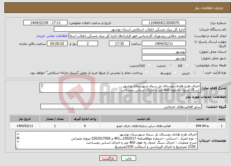 تصویر کوچک آگهی نیاز انتخاب تامین کننده-اجرای طرح هادی روستای تل سیاه شهرستان بوشهر سنگ جدول به طول 400 متر و اجرای اساس بمساحت 2100 مترمربع و اجرای قیرپاشی و آسفالت 2100مترمربع 