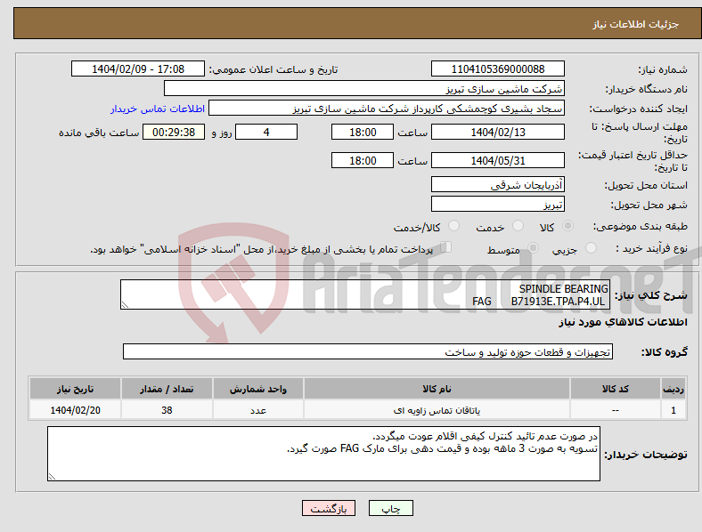 تصویر کوچک آگهی نیاز انتخاب تامین کننده-SPINDLE BEARING FAG B71913E.TPA.P4.UL