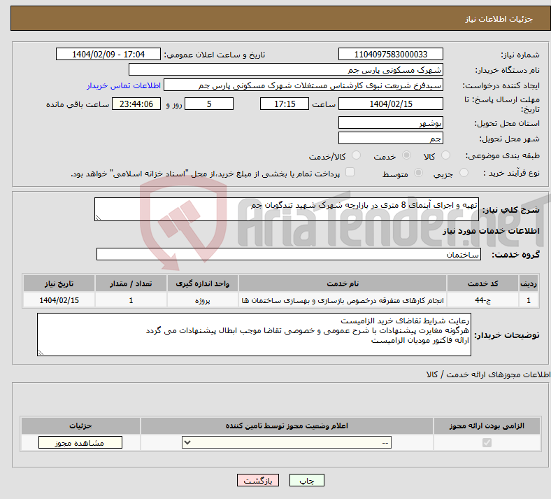 تصویر کوچک آگهی نیاز انتخاب تامین کننده-تهیه و اجرای آبنمای 8 متری در بازارچه شهرک شهید تندگویان جم