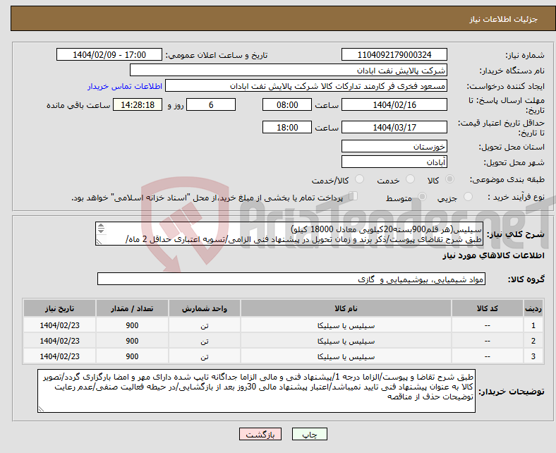 تصویر کوچک آگهی نیاز انتخاب تامین کننده-سیلیس(هر قلم900بسته20کیلویی معادل 18000 کیلو) طبق شرح تقاضای پیوست/ذکر برند و زمان تحویل در پیشنهاد فنی الزامی/تسویه اعتباری حداقل 2 ماه/نمونه الزامی