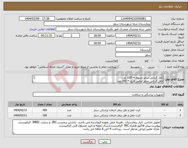 تصویر کوچک آگهی نیاز انتخاب تامین کننده-کلار گردنی سایز مدیوم = 100 عدد کلار گردنی سایز ایکس لارج = 300عدد پرداختی 4 الی 6 ماهه