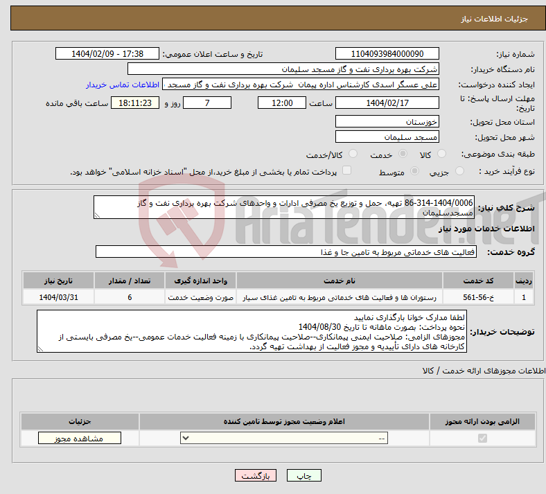 تصویر کوچک آگهی نیاز انتخاب تامین کننده-86-314-1404/0006 تهیه، حمل و توزیع یخ مصرفی ادارات و واحدهای شرکت بهره برداری نفت و گاز مسجدسلیمان