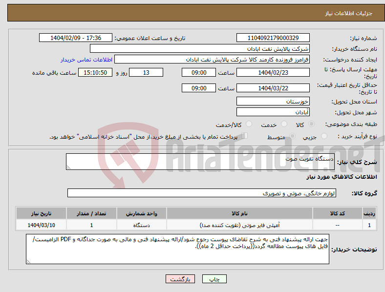 تصویر کوچک آگهی نیاز انتخاب تامین کننده-دستگاه تقویت صوت