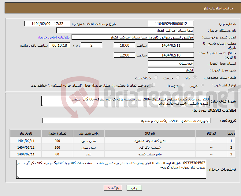 تصویر کوچک آگهی نیاز انتخاب تامین کننده-200 عدد مایع گندزدا سطوح نیم لیتری--200 عدد شیشه پاک کن نیم لیتری--80 گالن سفید کننده(وایتکس)4لیتری--تولید ایران 