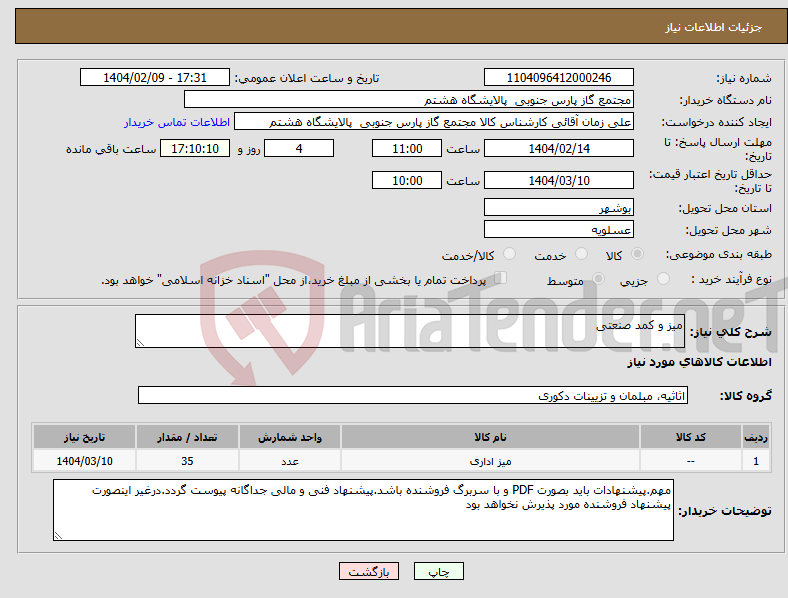 تصویر کوچک آگهی نیاز انتخاب تامین کننده-میز و کمد صنعتی