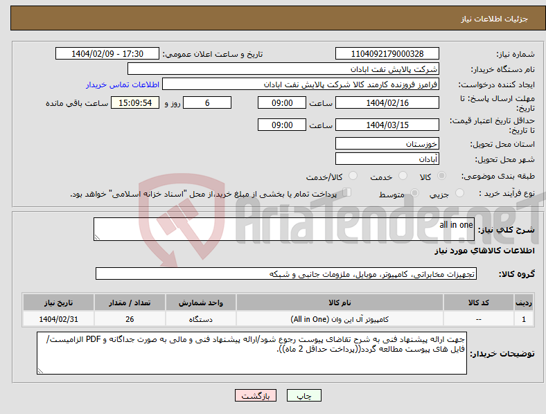 تصویر کوچک آگهی نیاز انتخاب تامین کننده-all in one