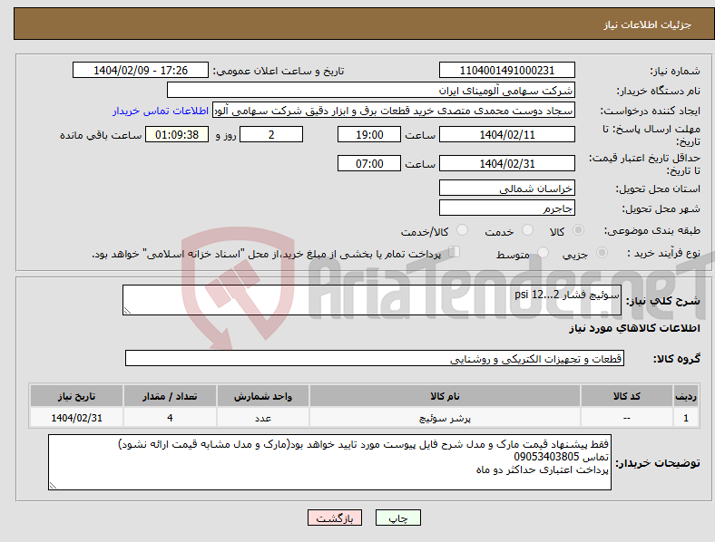 تصویر کوچک آگهی نیاز انتخاب تامین کننده-سوئیچ فشار psi 12...2