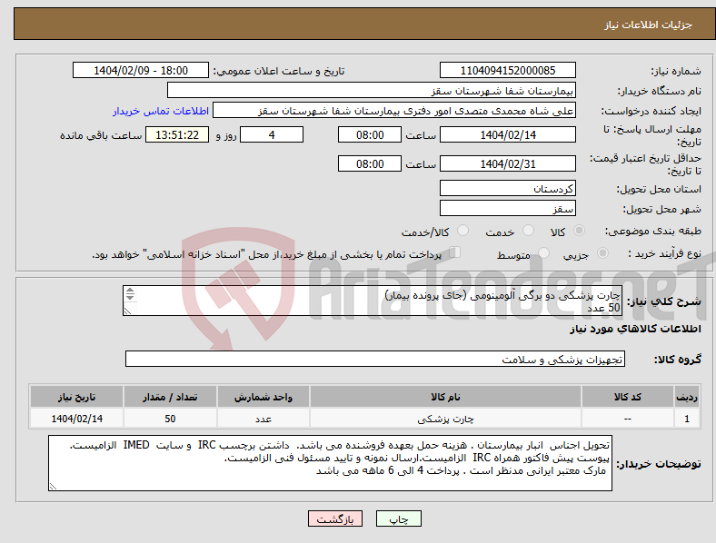 تصویر کوچک آگهی نیاز انتخاب تامین کننده-چارت پزشکی دو برگی آلومینومی (جای پرونده بیمار) 50 عدد پرداخت 4 الی 6 ماهه