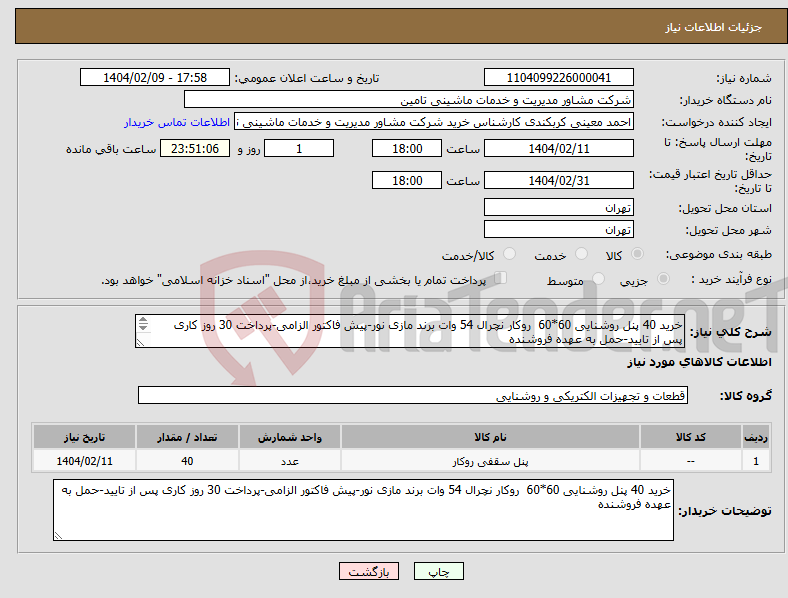 تصویر کوچک آگهی نیاز انتخاب تامین کننده-خرید 40 پنل روشنایی 60*60 روکار نچرال 54 وات برند مازی نور-پیش فاکتور الزامی-پرداخت 30 روز کاری پس از تایید-حمل به عهده فروشنده معینی 09127070511