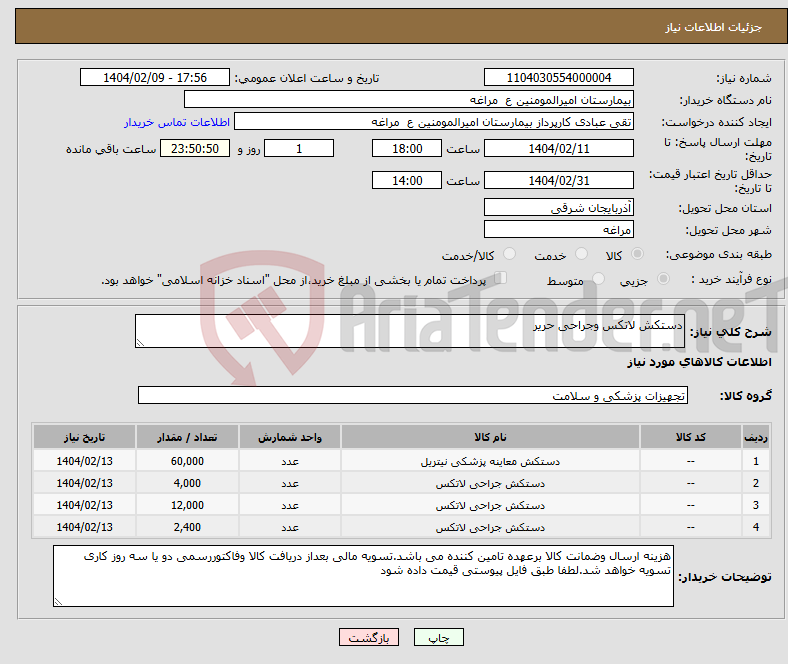 تصویر کوچک آگهی نیاز انتخاب تامین کننده-دستکش لاتکس وجراحی حریر