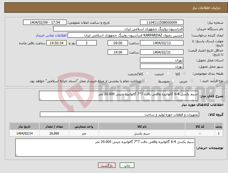 تصویر کوچک آگهی نیاز انتخاب تامین کننده-سیم بکسل 4-6 گالوانیزه واقعی بافت 7*7 گالوانیزه چینی 20.000 متر
