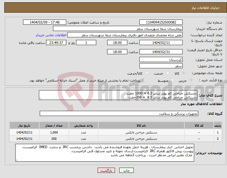 تصویر کوچک آگهی نیاز انتخاب تامین کننده-دستکش جراحی کم پودر سایز 6.5 = 1000 جفت دستکش جراحی کم پودر سایز 8.5 = 200جفت