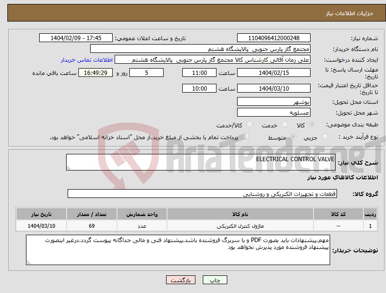 تصویر کوچک آگهی نیاز انتخاب تامین کننده-ELECTRICAL CONTROL VALVE