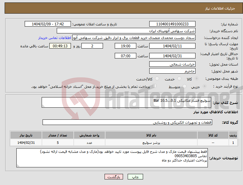 تصویر کوچک آگهی نیاز انتخاب تامین کننده-سوئیچ فشار مکانیکی Bar 10.5...0.1 