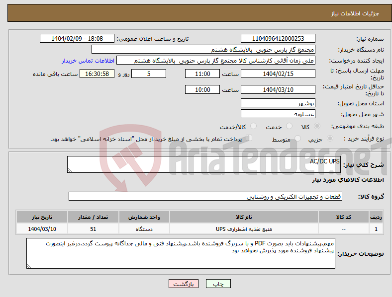 تصویر کوچک آگهی نیاز انتخاب تامین کننده-AC/DC UPS