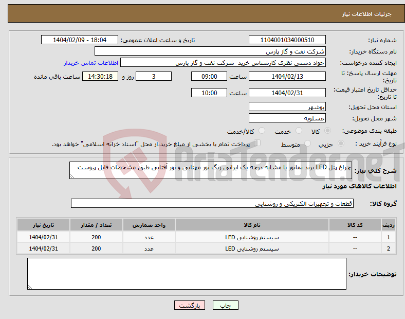 تصویر کوچک آگهی نیاز انتخاب تامین کننده-چراغ پنل LED برند نمانور یا مشابه درجه یک ایرانی رنگ نور مهتابی و نور آفتابی طبق مشخصات فایل پیوست