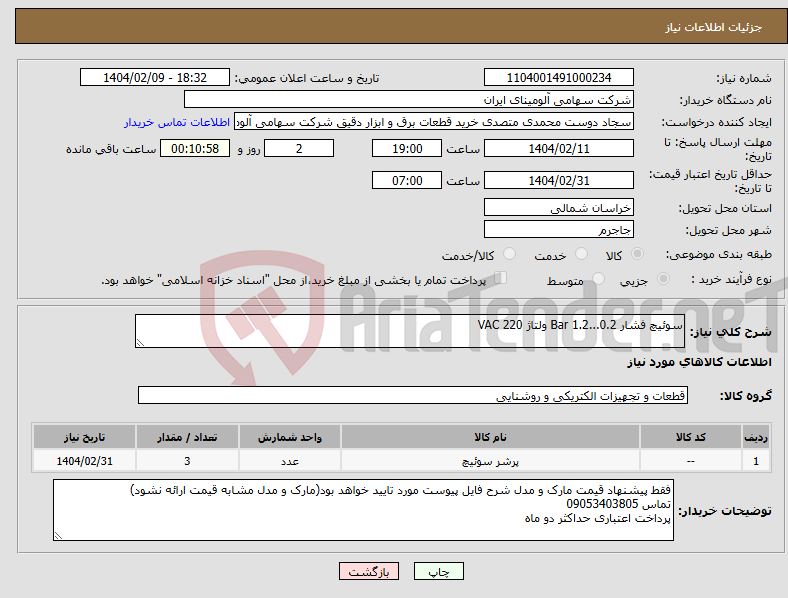 تصویر کوچک آگهی نیاز انتخاب تامین کننده-سوئیچ فشار Bar 1.2...0.2 ولتاژ VAC 220
