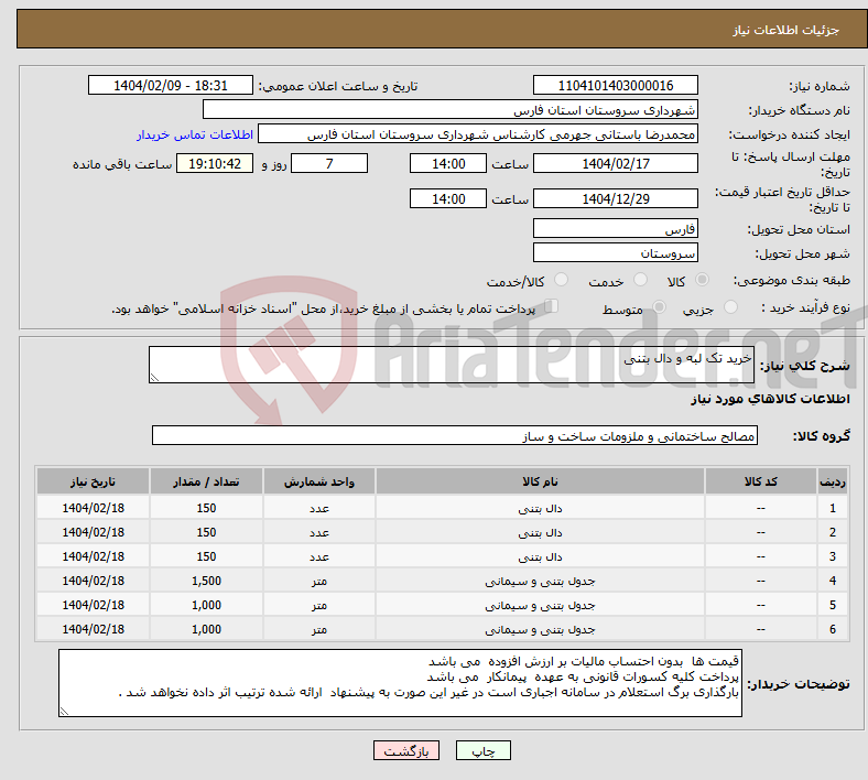تصویر کوچک آگهی نیاز انتخاب تامین کننده-خرید تک لبه و دال بتنی