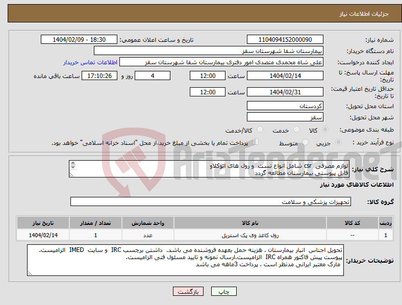 تصویر کوچک آگهی نیاز انتخاب تامین کننده-لوازم مصرفی csr شامل انواع تست و رول های اتوکلاو فایل پیوستی بیمارستان مطالعه گردد پرداختی 3 ماهه
