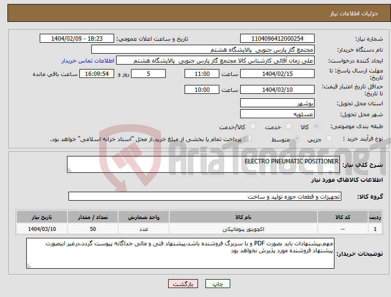 تصویر کوچک آگهی نیاز انتخاب تامین کننده-ELECTRO PNEUMATIC POSITIONER