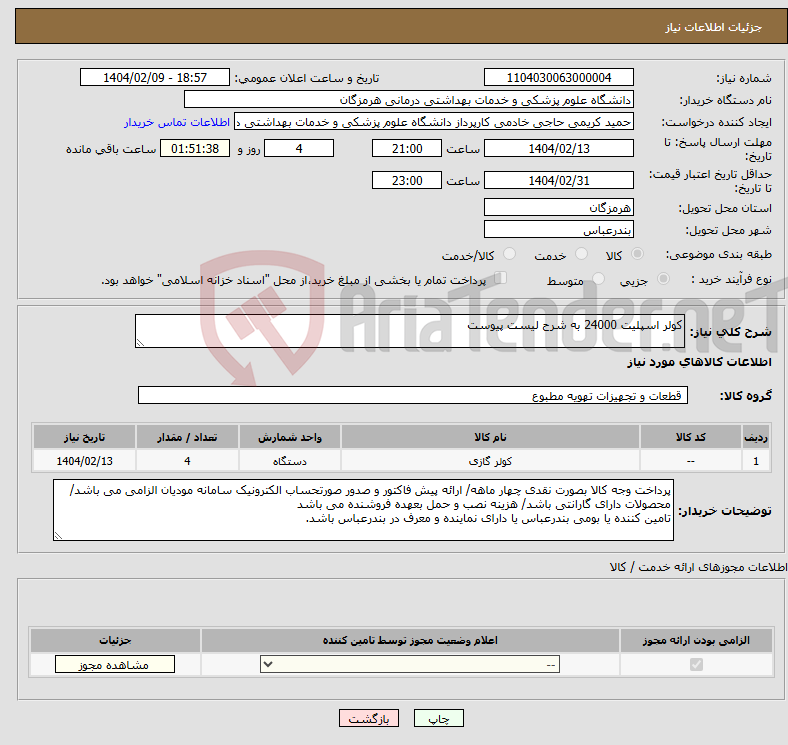 تصویر کوچک آگهی نیاز انتخاب تامین کننده-کولر اسپلیت 24000 به شرح لیست پیوست