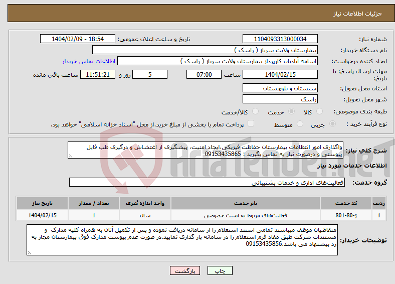 تصویر کوچک آگهی نیاز انتخاب تامین کننده-واگذاری امور انتظامات بیمارستان حفاظت فیزیکی،ایجاد امنیت، پیشگیری از اغتشاش و درگیری طب فایل پیوستی و درصورت نیاز به تماس بگیرید : 09153435865