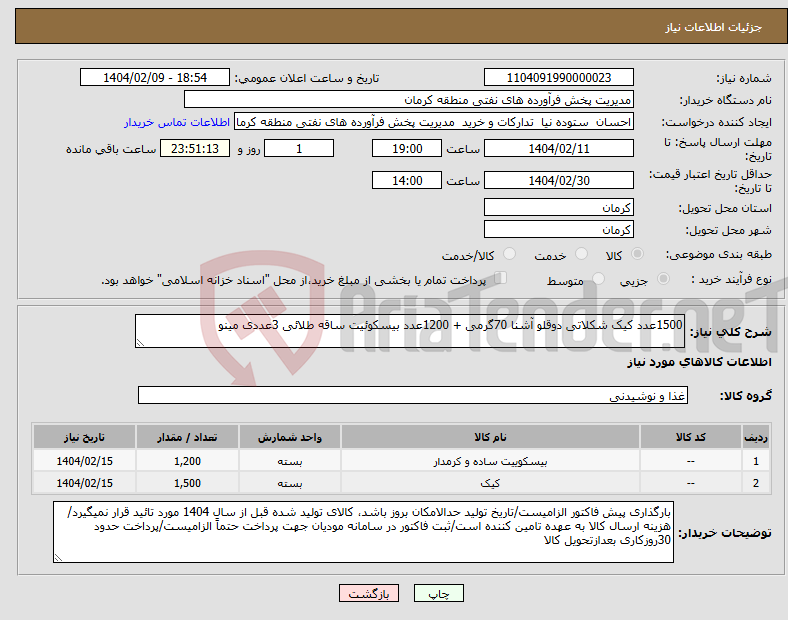 تصویر کوچک آگهی نیاز انتخاب تامین کننده-1500عدد کیک شکلاتی دوقلو آشنا 70گرمی + 1200عدد بیسکوئیت ساقه طلائی 3عددی مینو