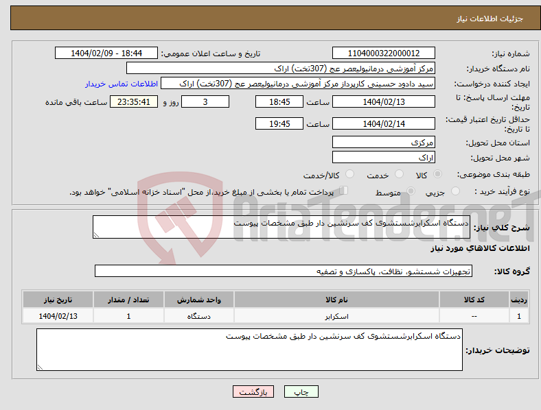 تصویر کوچک آگهی نیاز انتخاب تامین کننده-دستگاه اسکرابرشستشوی کف سرنشین دار طبق مشخصات پیوست 