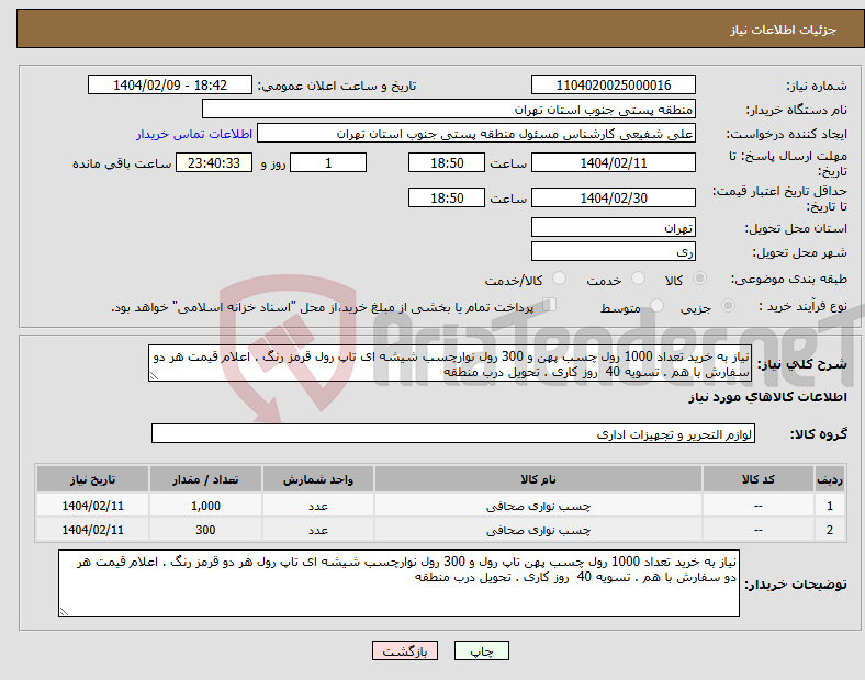 تصویر کوچک آگهی نیاز انتخاب تامین کننده-نیاز به خرید تعداد 1000 رول چسب پهن و 300 رول نوارچسب شیشه ای تاپ رول قرمز رنگ . اعلام قیمت هر دو سفارش با هم . تسویه 40 روز کاری . تحویل درب منطقه