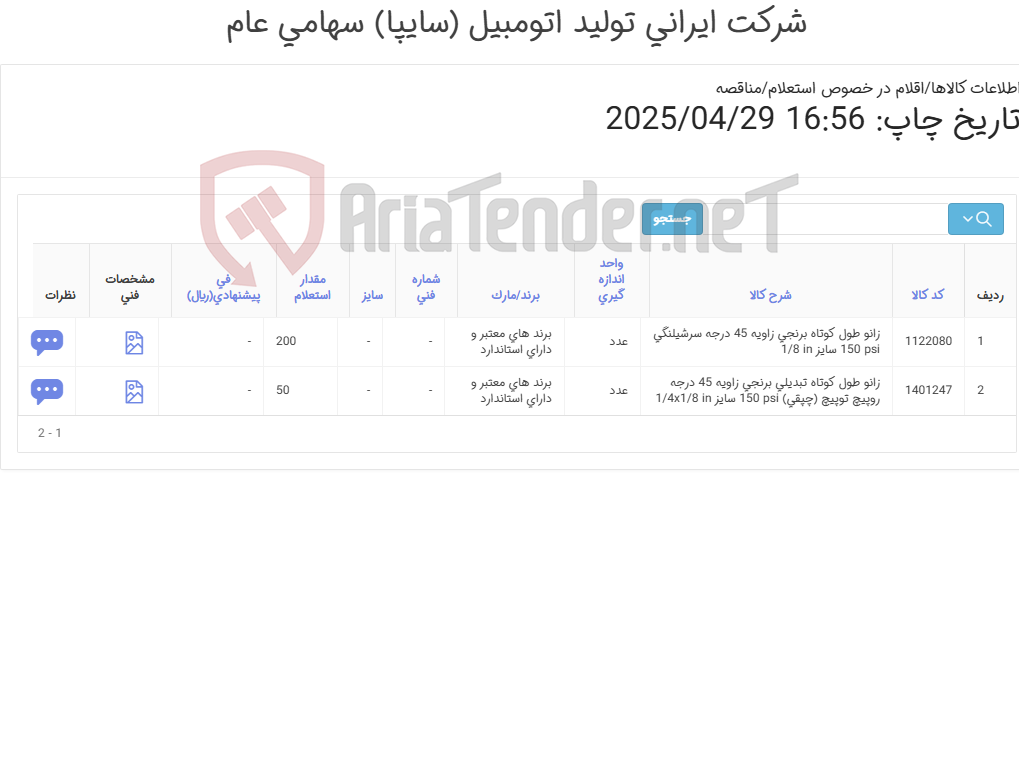 تصویر کوچک آگهی تامین دوردیف زانو