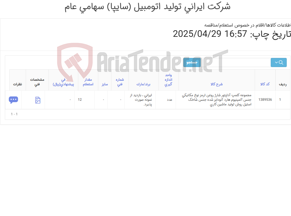 تصویر کوچک آگهی تامین یک ردیف مجموعه کلمپ