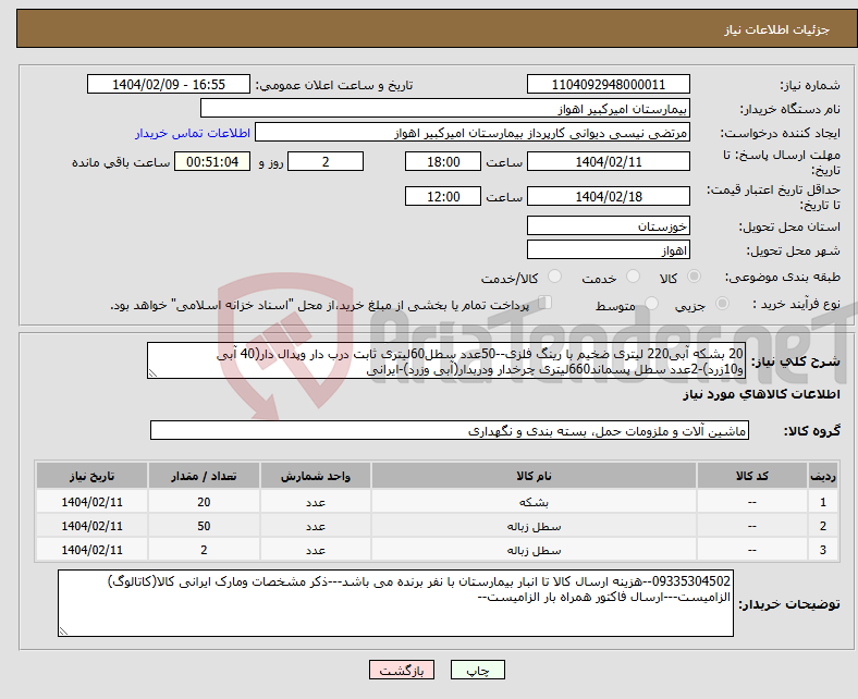 تصویر کوچک آگهی نیاز انتخاب تامین کننده-20 بشکه آبی220 لیتری ضخیم با رینگ فلزی--50عدد سطل60لیتری ثابت درب دار وپدال دار(40 آبی و10زرد)-2عدد سطل پسماند660لیتری چرخدار ودربدار(آبی وزرد)-ایرانی