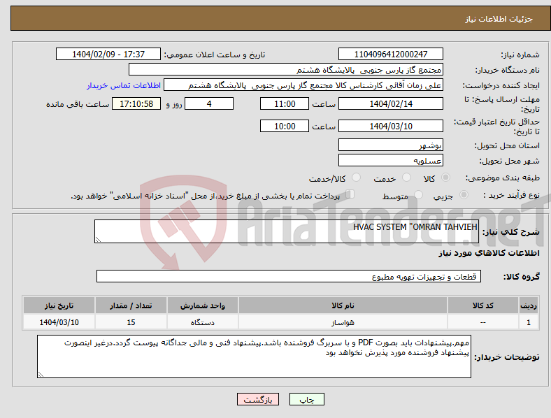 تصویر کوچک آگهی نیاز انتخاب تامین کننده-HVAC SYSTEM "OMRAN TAHVIEH