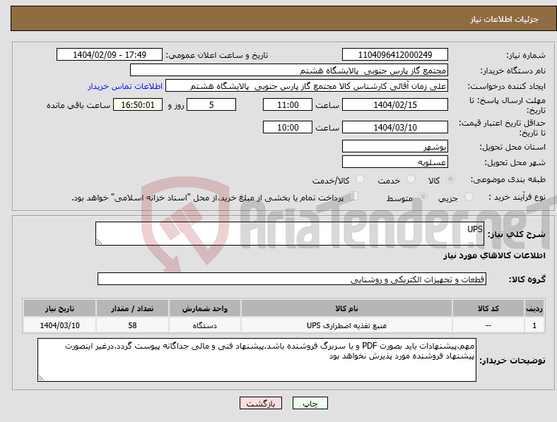 تصویر کوچک آگهی نیاز انتخاب تامین کننده-UPS