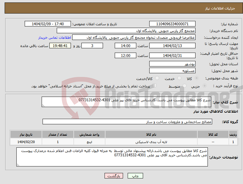 تصویر کوچک آگهی نیاز انتخاب تامین کننده-شرح کالا مطابق پیوست می باشد. کارشناس خرید آقای پیر علی 4301-07731314532