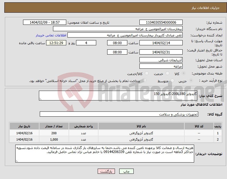 تصویر کوچک آگهی نیاز انتخاب تامین کننده-گایدوایر 180یا200-گایدوایر 150