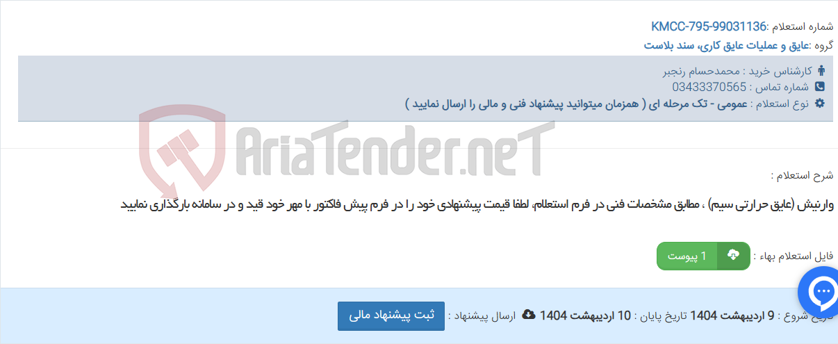 تصویر کوچک آگهی وارنیش (عایق حرارتی سیم) ، مطابق مشخصات فنی در فرم استعلام، لطفا قیمت پیشنهادی خود را در فرم پیش فاکتور با مهر خود قید و در سامانه بارگذاری نمایید