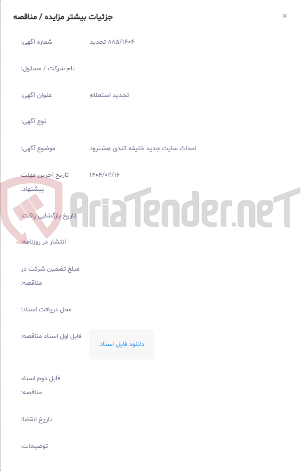 تصویر کوچک آگهی احداث سایت جدید خلیفه کندی هشترود