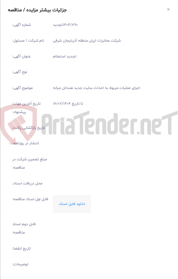 تصویر کوچک آگهی اجرای عملیات مربوط به احداث سایت جدید هندلان میانه