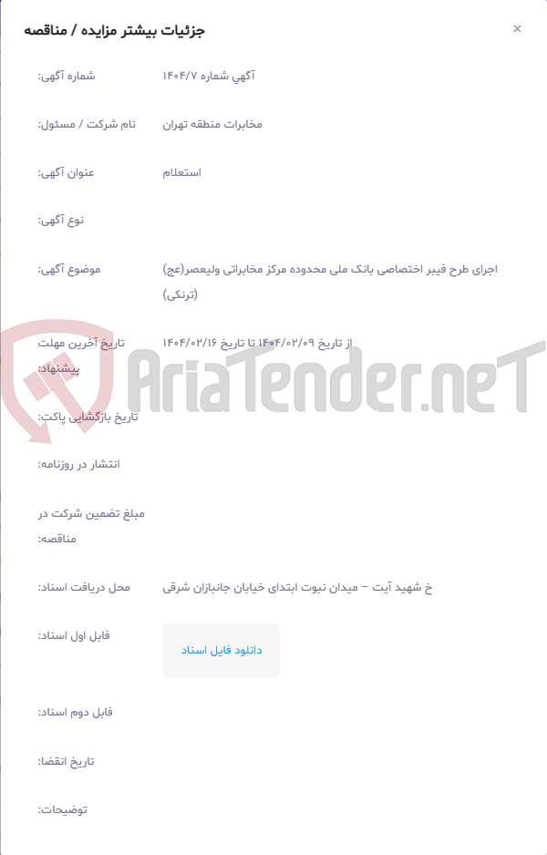 تصویر کوچک آگهی اجرای طرح فیبر اختصاصی بانک ملی محدوده مرکز مخابراتی ولیعصر(عج) (ترنکی)