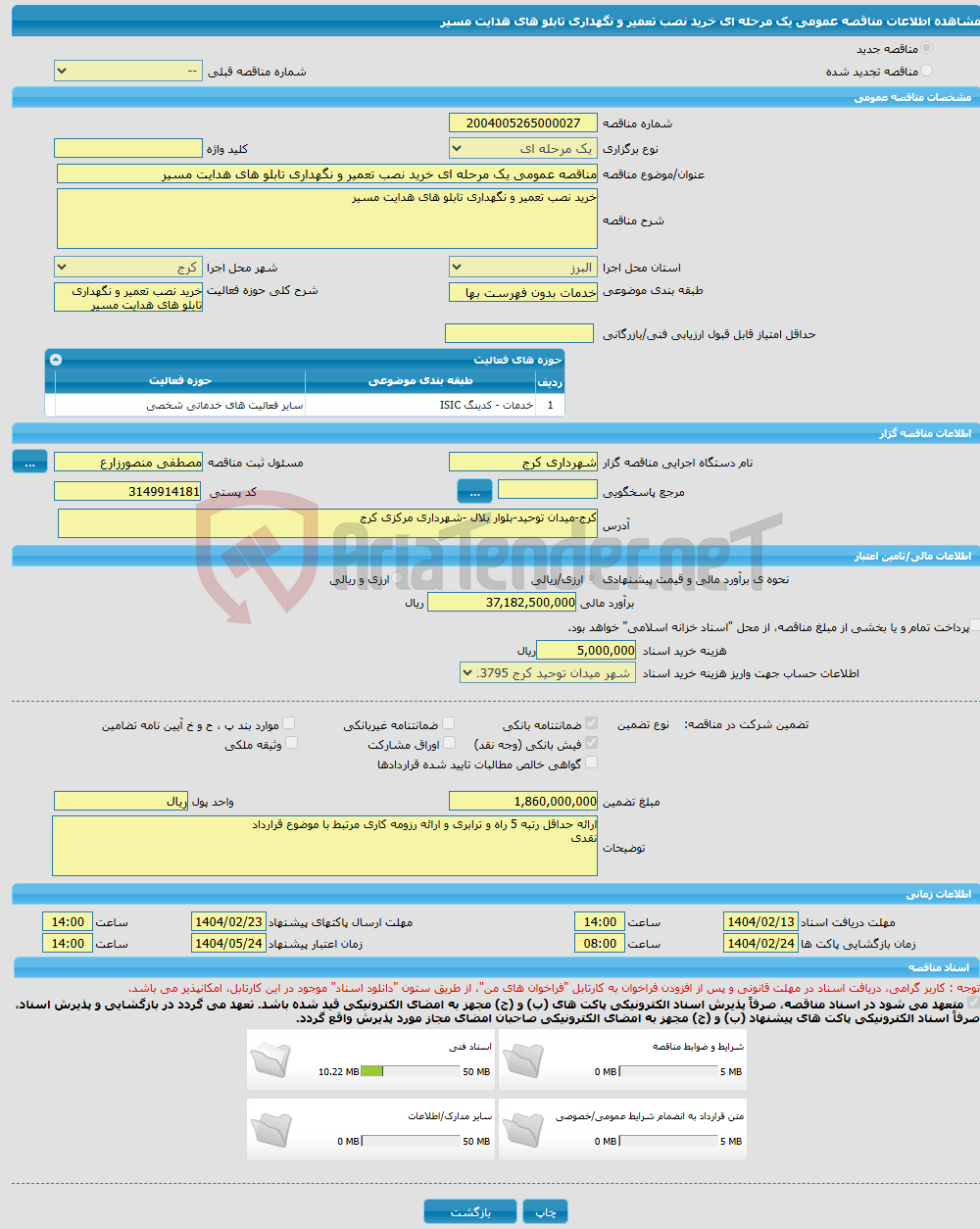 تصویر کوچک آگهی مناقصه عمومی یک مرحله ای خرید نصب تعمیر و نگهداری تابلو های هدایت مسیر