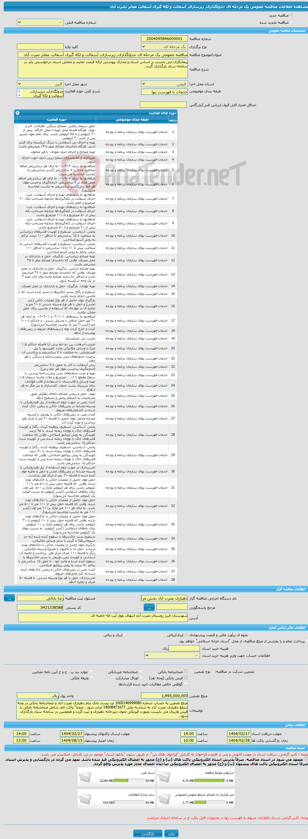 تصویر کوچک آگهی مناقصه عمومی یک مرحله ای جدولگذاری, زیرسازی, آسفالت و لکه گیری آسفالت معابر نصرت آباد 