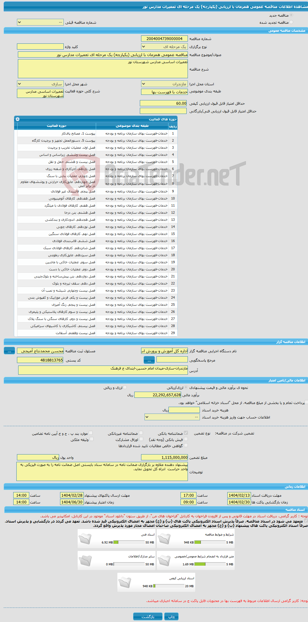 تصویر کوچک آگهی مناقصه عمومی همزمان با ارزیابی (یکپارچه) یک مرحله ای تعمیرات مدارس نور