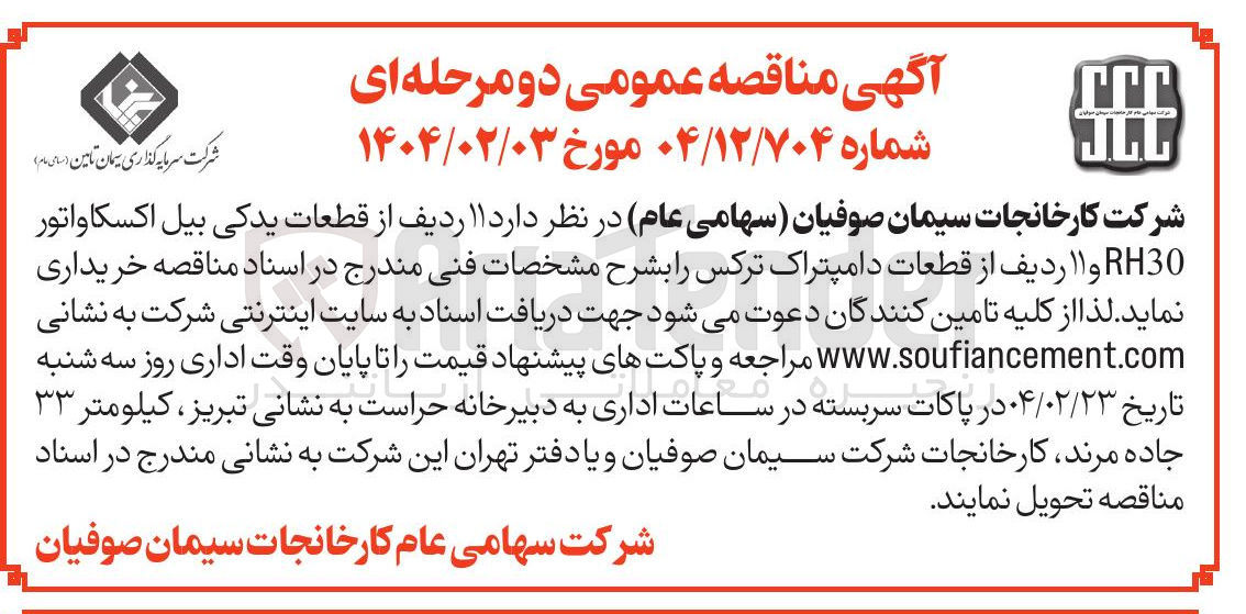 تصویر کوچک آگهی  ۱۱ ردیف از قطعات یدکی بیل اکسکاواتور RH30 و ۱۱ ردیف از قطعات دامپتراک ترکس