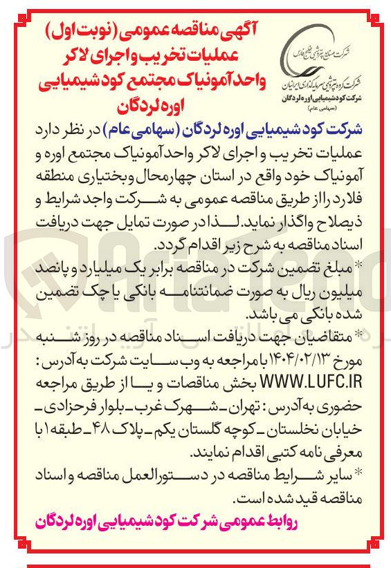 تصویر کوچک آگهی عملیات تخریب و اجرای لاکر واحد آمونیاک مجتمع اوره و آمونیاک
