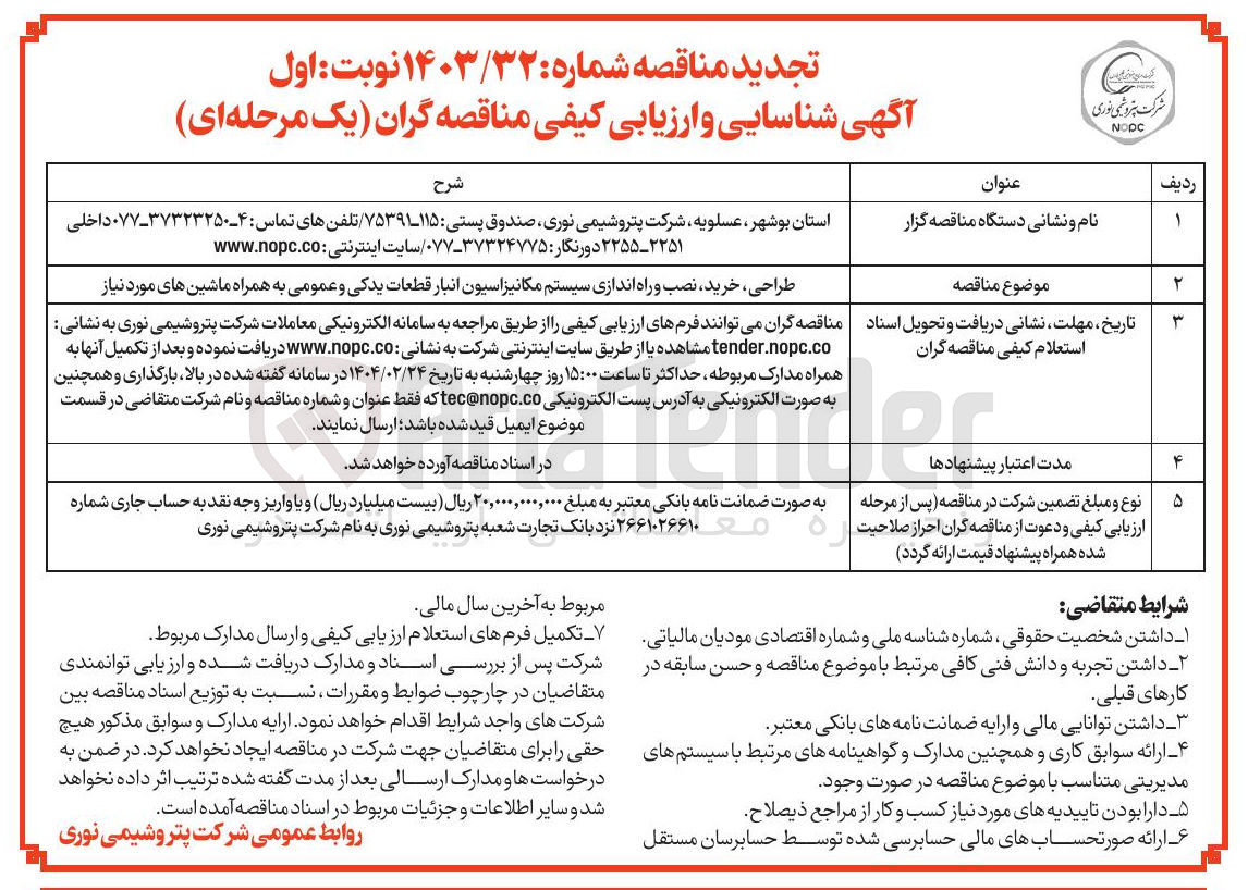 تصویر کوچک آگهی طراحی ، خرید ، نصب و راه اندازی سیستم مکانیزاسیون انبار قطعات یدکی و عمومی به همراه ماشین های مورد نیاز 